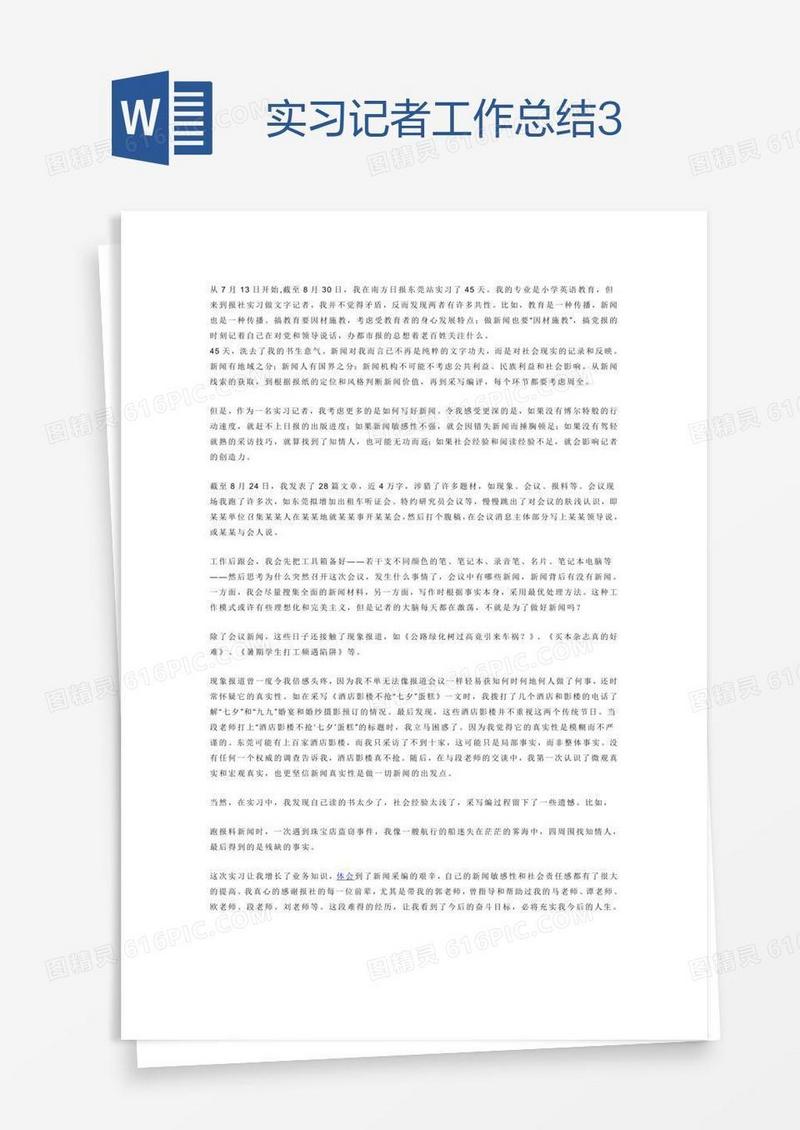 实习记者工作总结3
