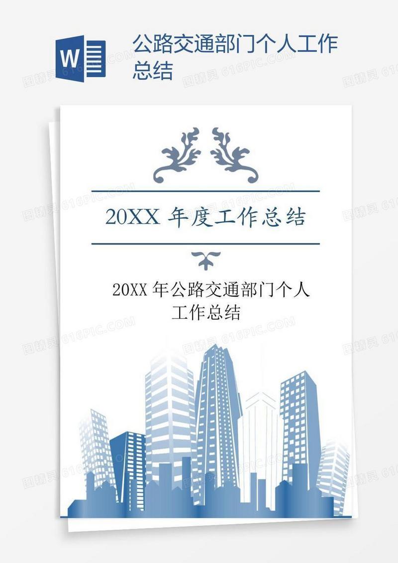 公路交通部门个人工作总结