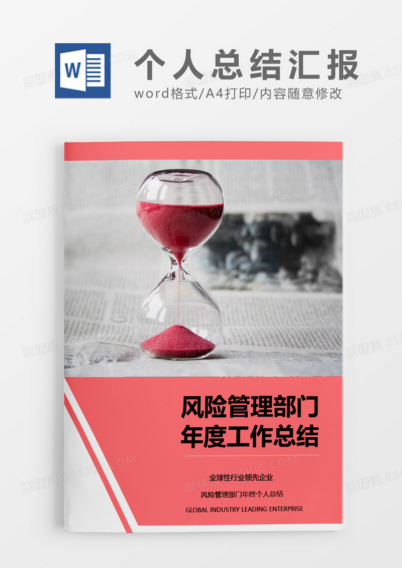 粉色商务风险管理部工作总结word模板