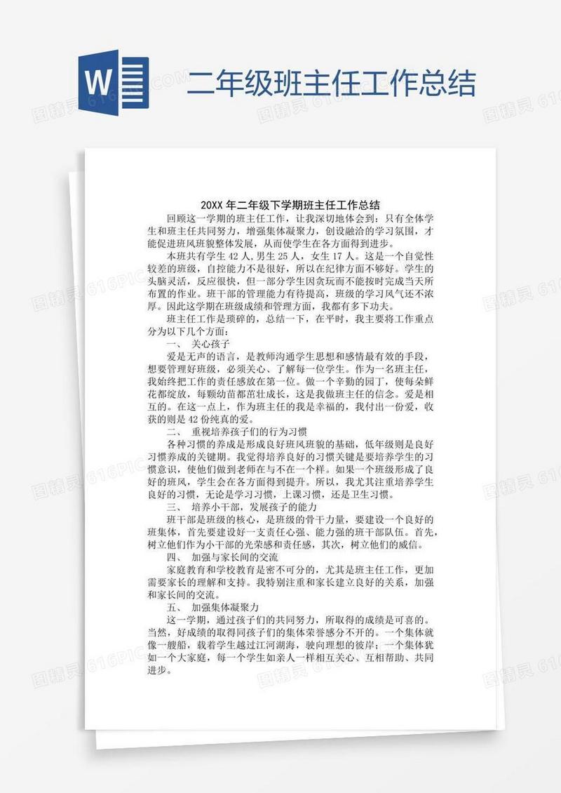 二年级班主任工作总结
