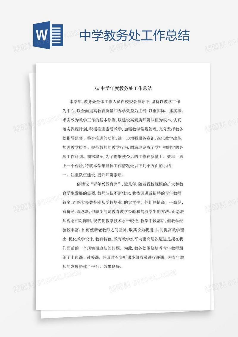 中学教务处工作总结