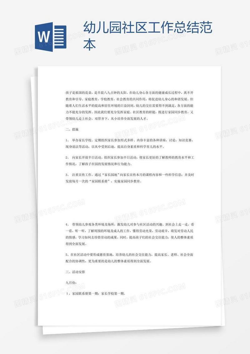 幼儿园社区工作总结范本
