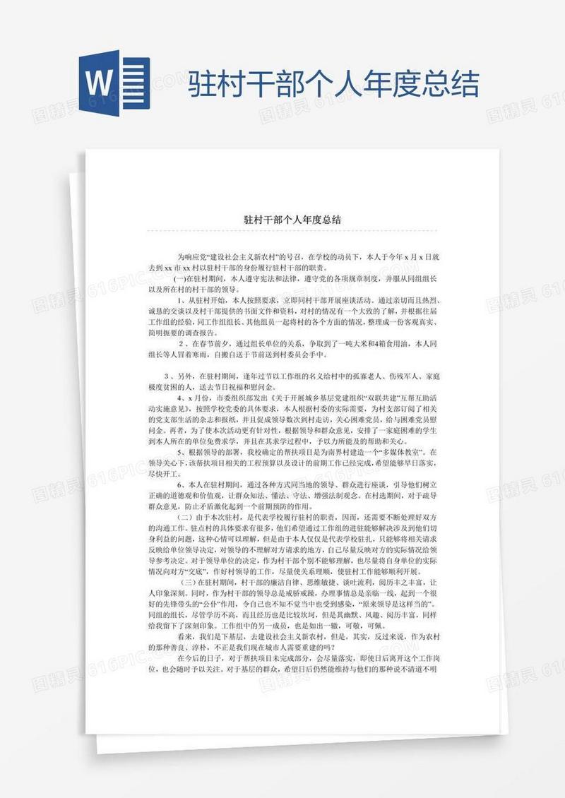 驻村干部个人年度总结
