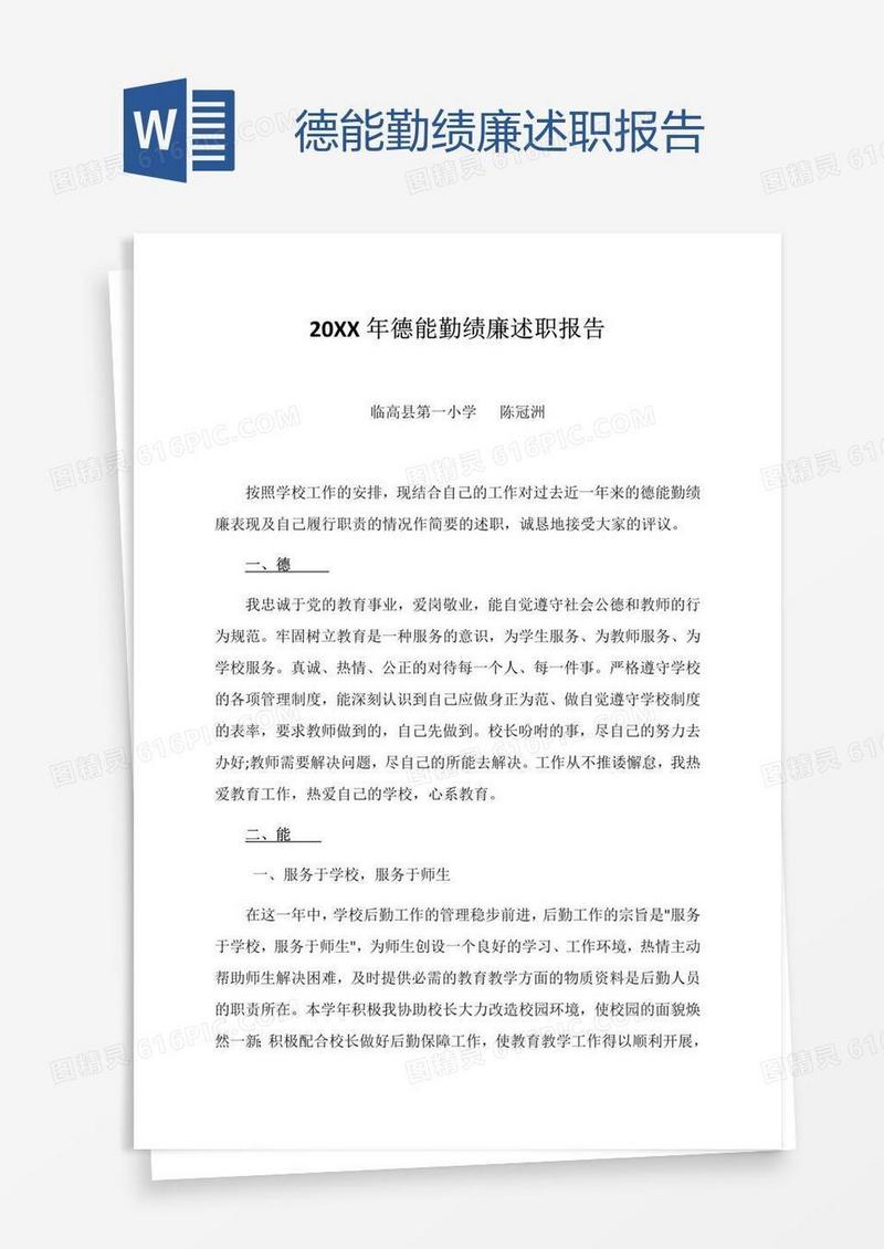 德能勤绩廉述职报告