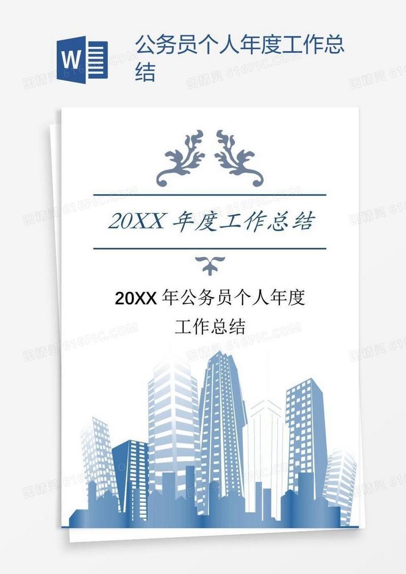 公务员个人年度工作总结