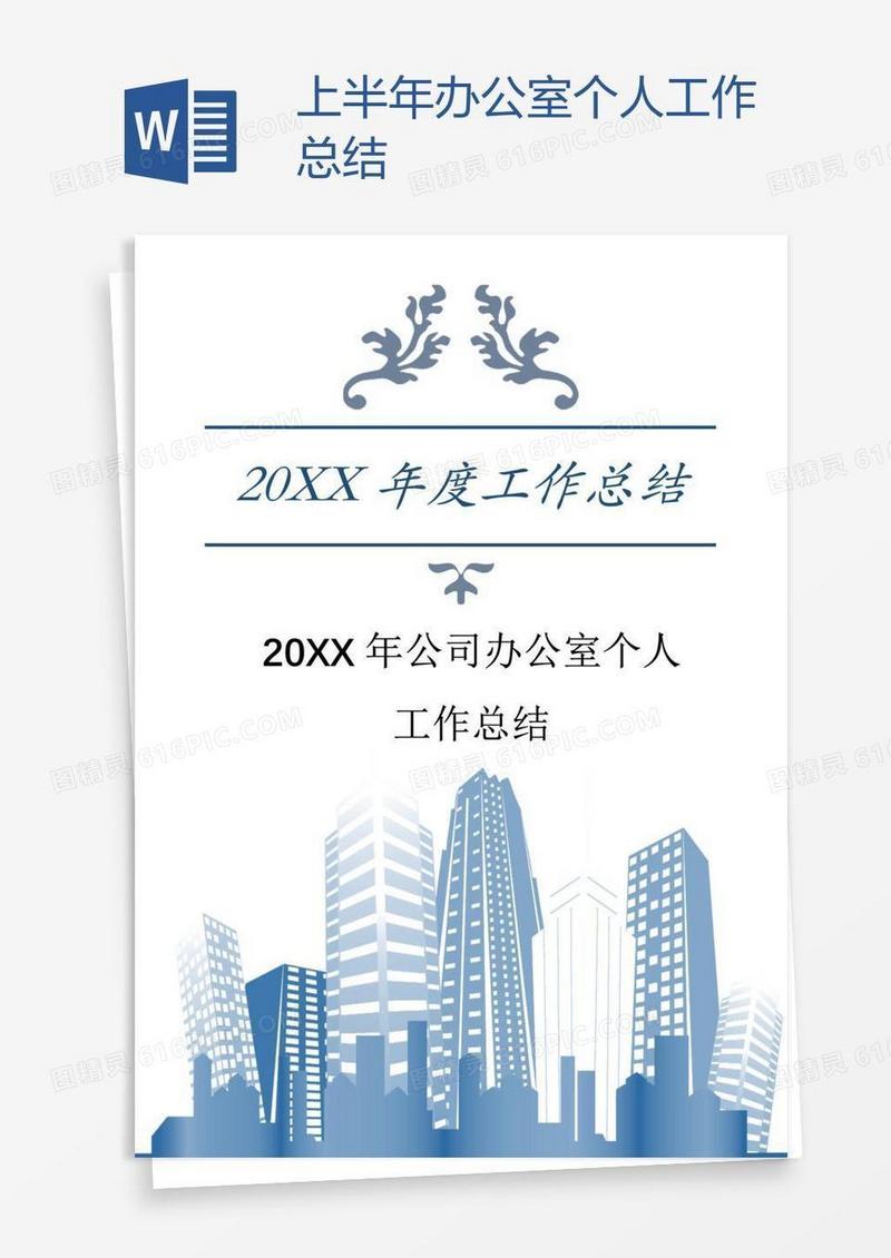 上半年办公室个人工作总结