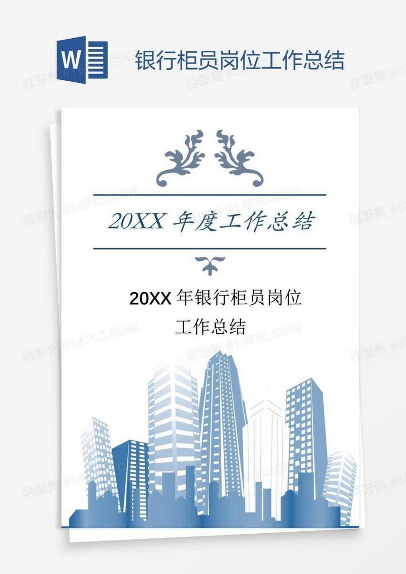 银行柜员岗位工作总结