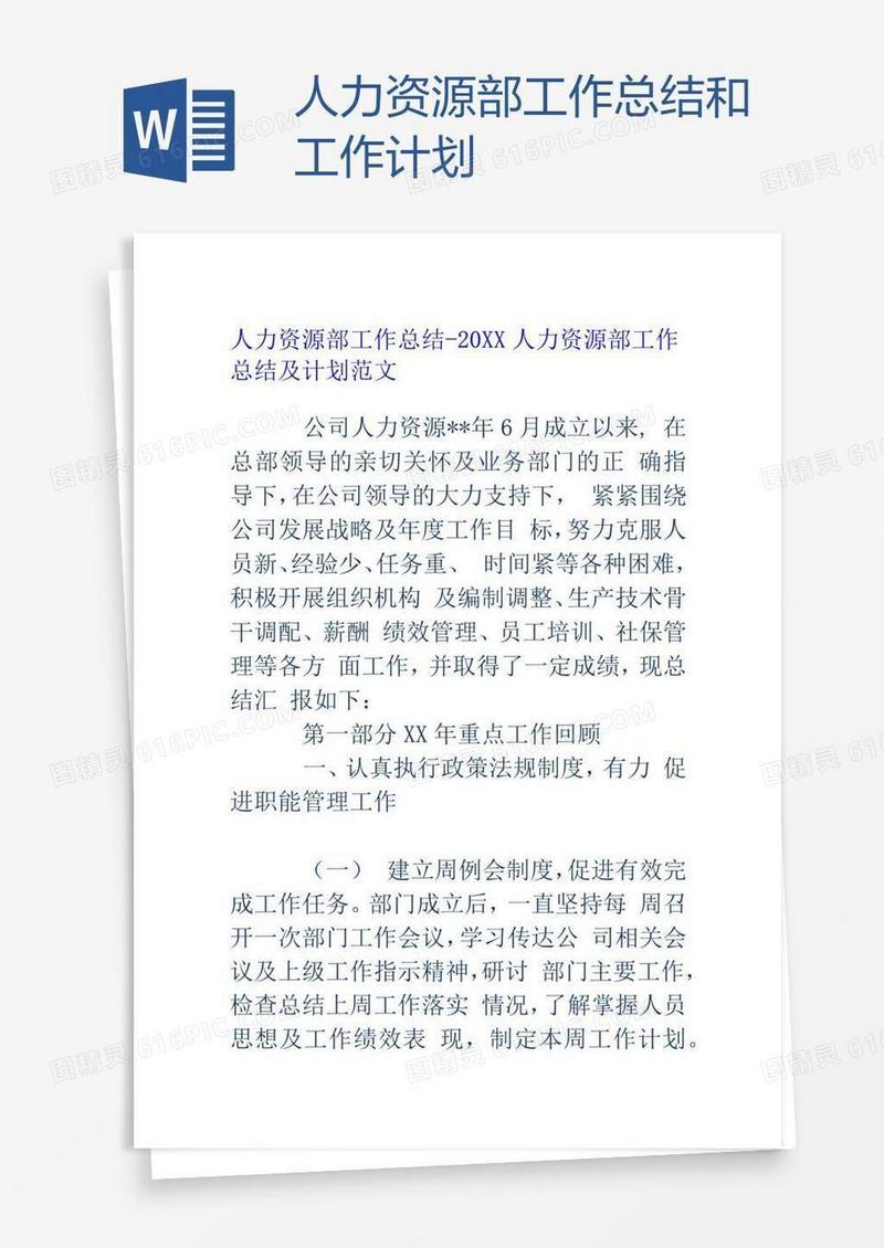 人力资源部工作总结和工作计划