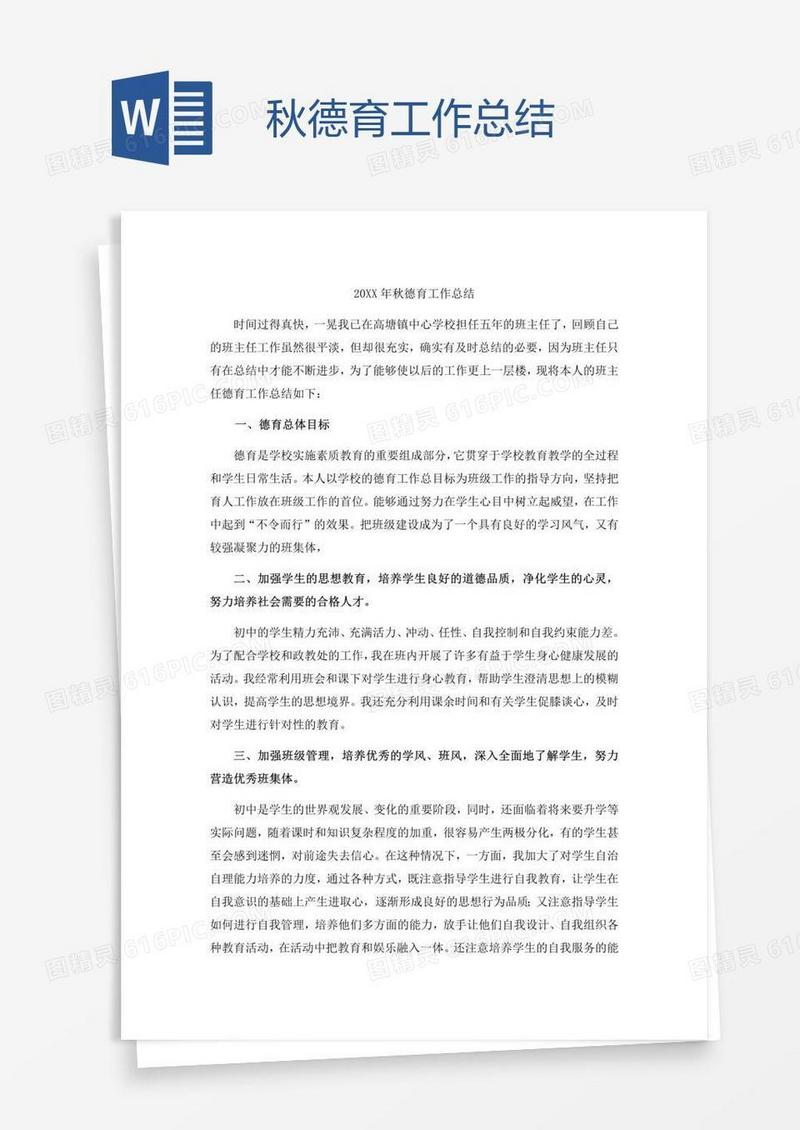 秋德育工作总结