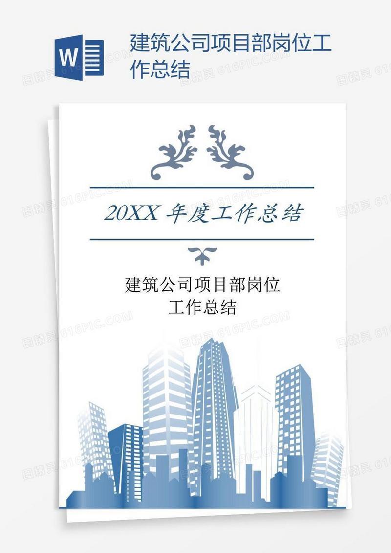 建筑公司项目部岗位工作总结