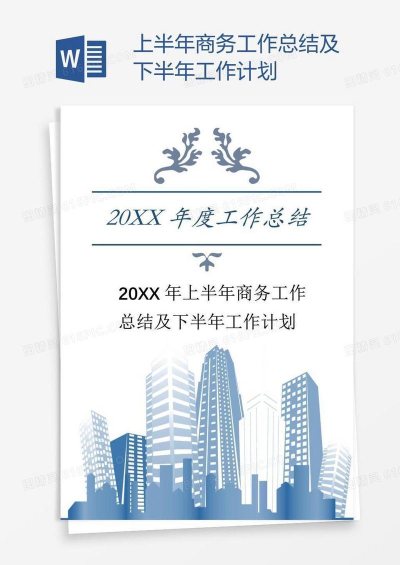上半年商务工作总结及下半年工作计划