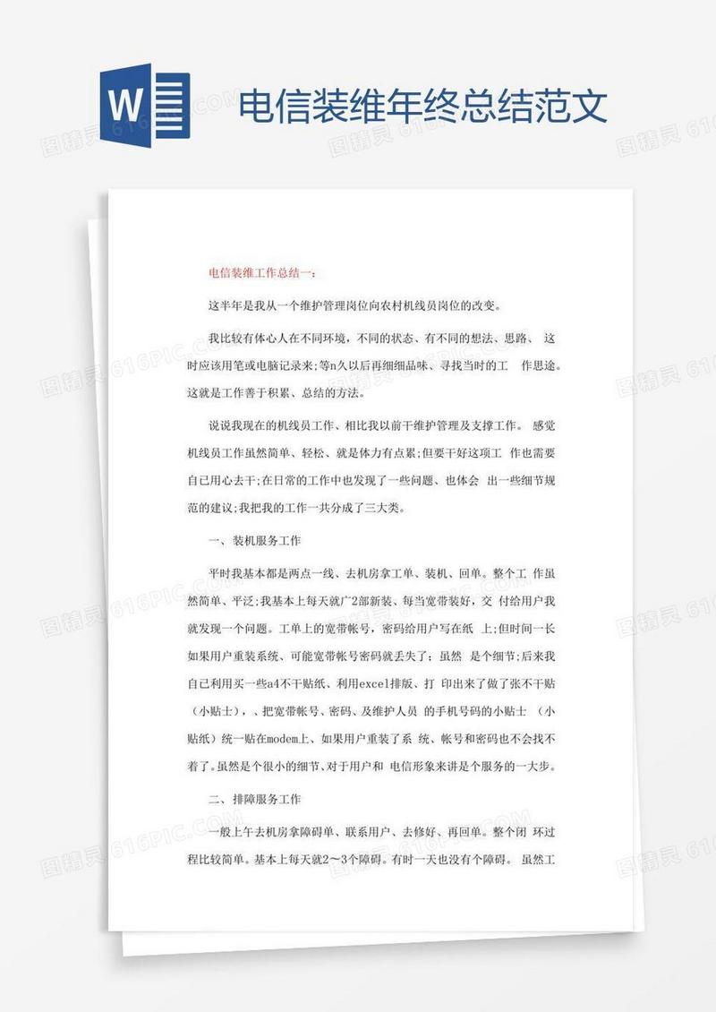电信装维年终总结范文