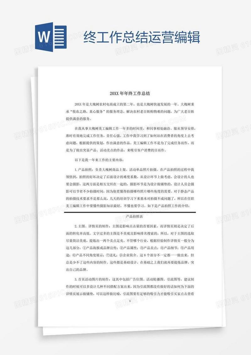 终工作总结运营编辑