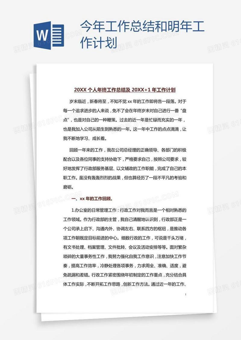 今年工作总结和明年工作计划
