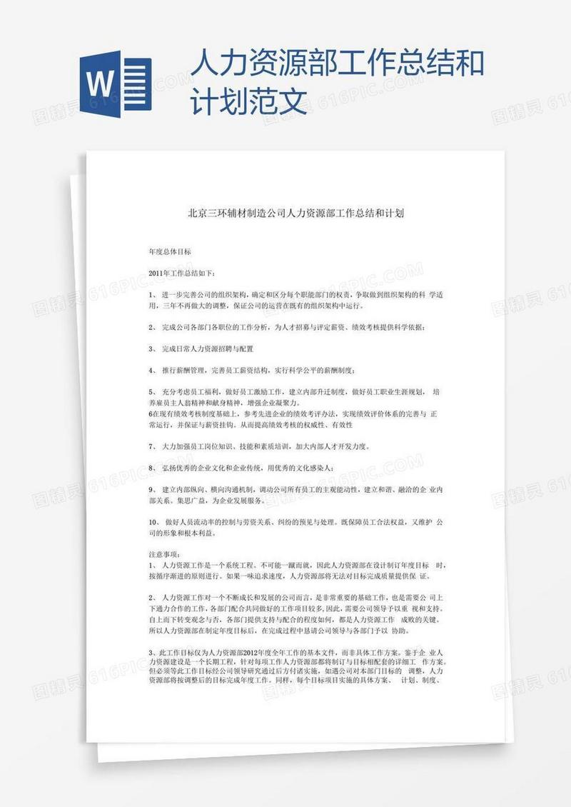 人力资源部工作总结和计划范文