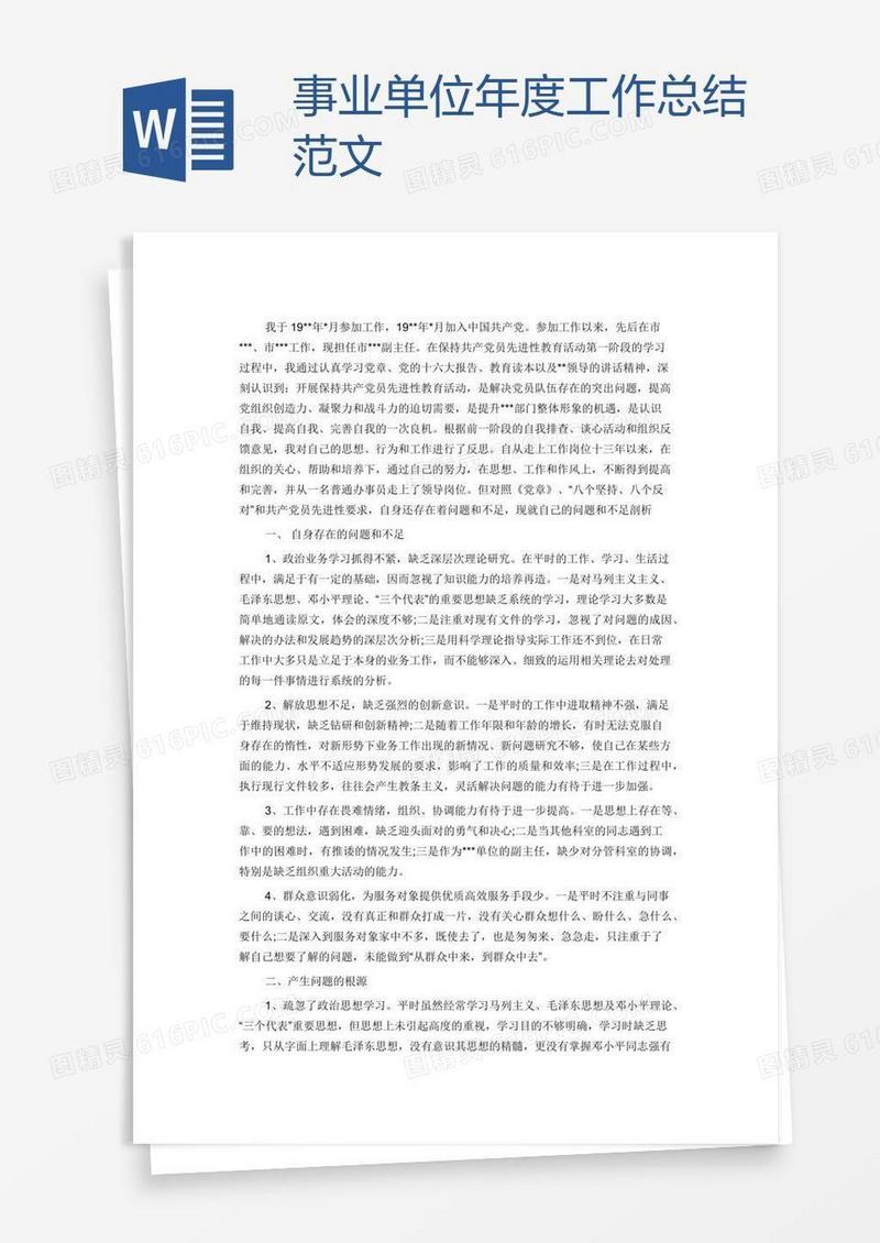 事业单位年度工作总结范文