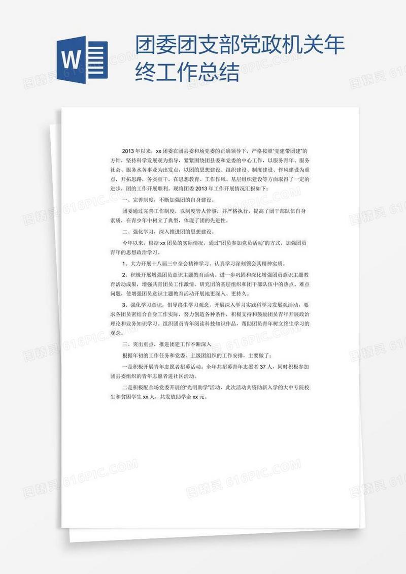 团委团支部党政机关年终工作总结