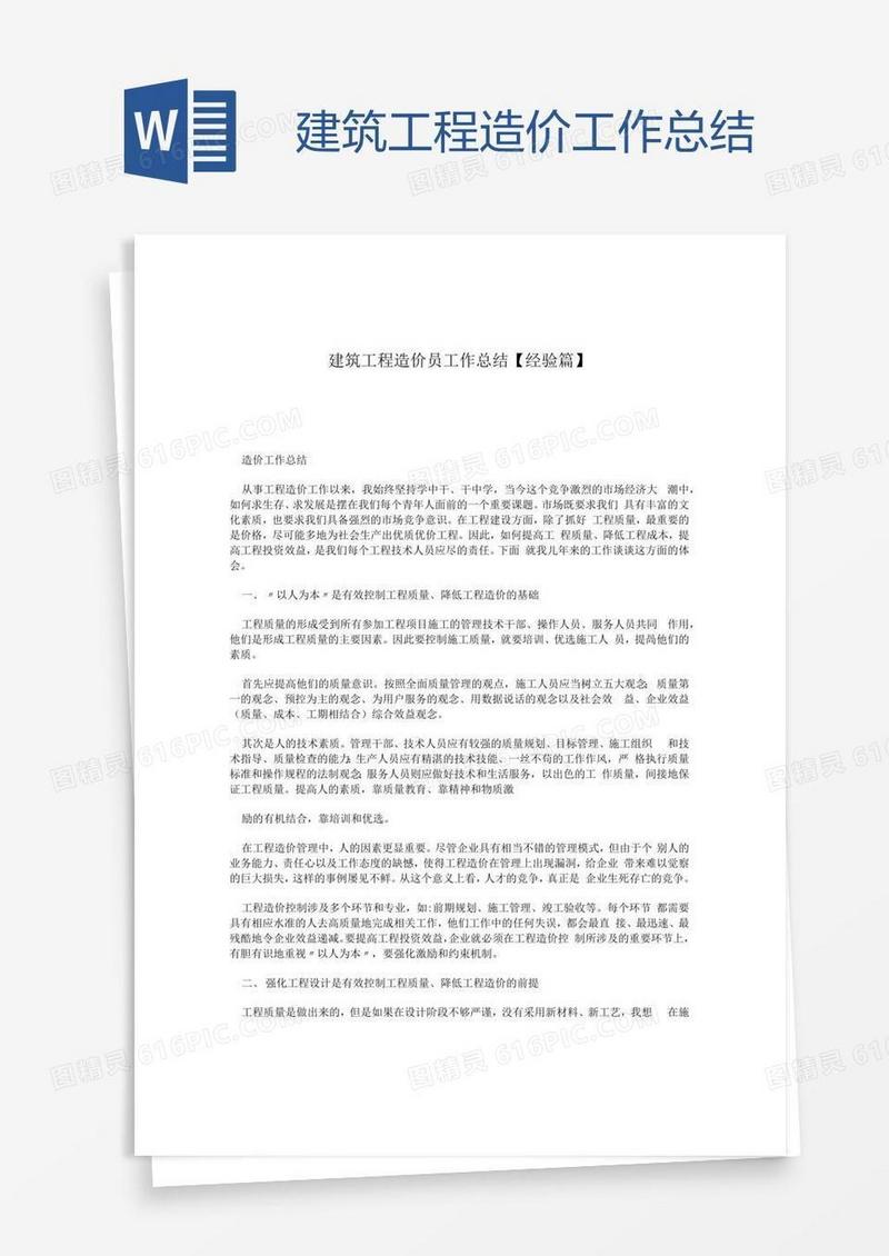 建筑工程造价工作总结