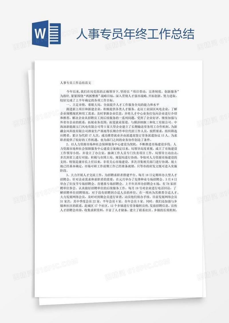 人事专员年终工作总结