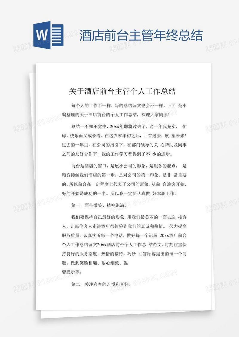 酒店前台主管年终总结