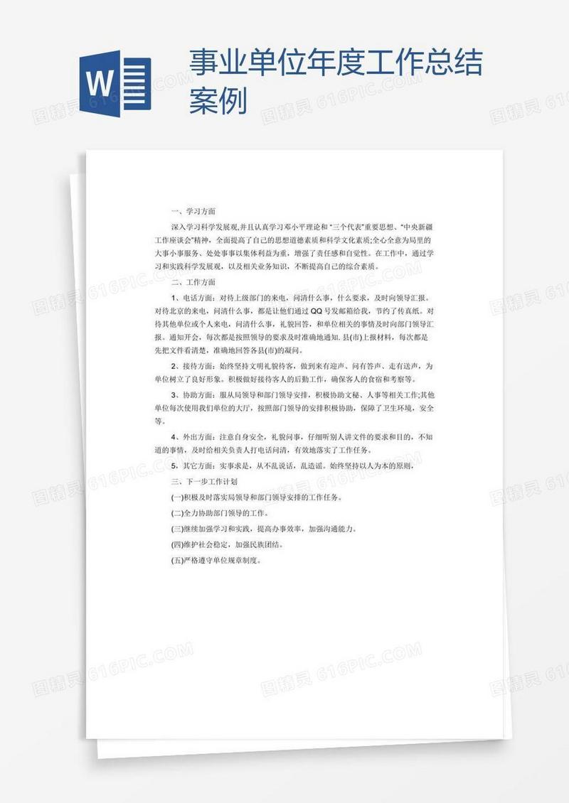 事业单位年度工作总结案例