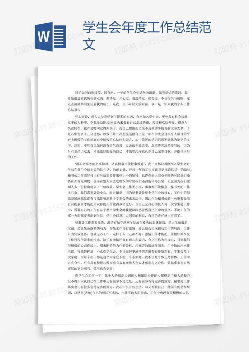 学生会年度工作总结范文