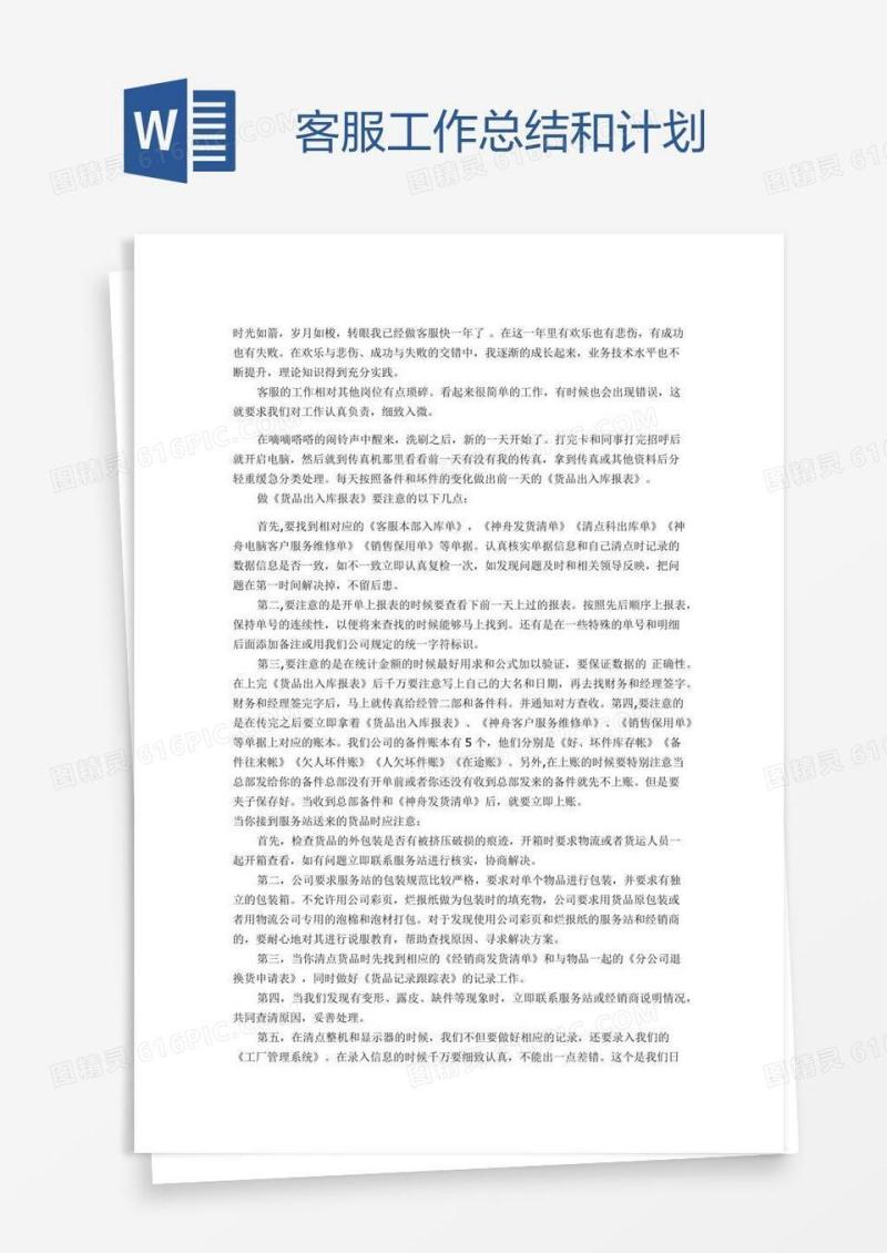 客服工作总结和计划