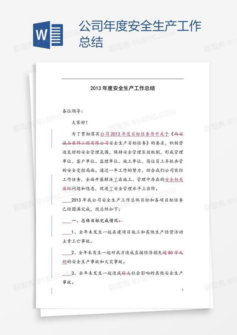 公司年度安全生产工作总结