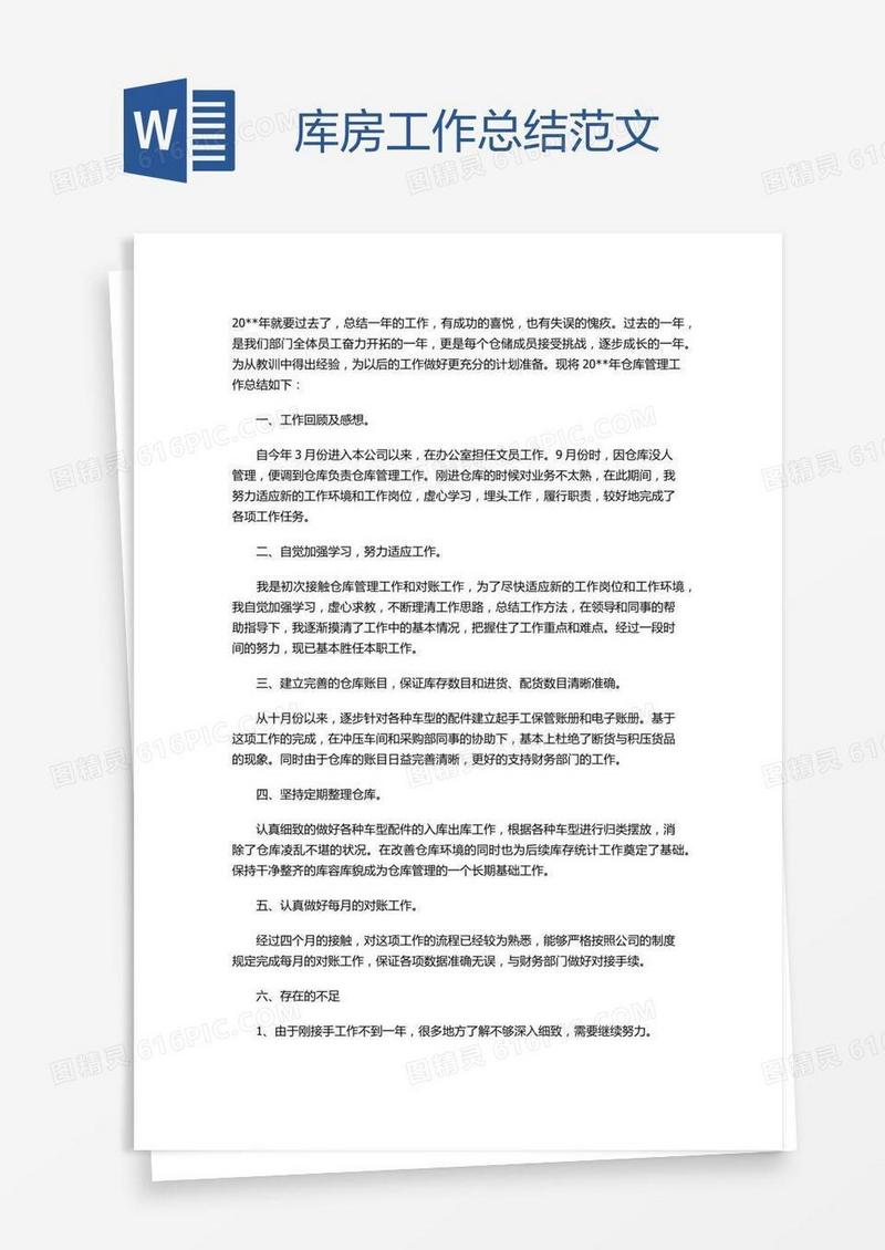 库房工作总结范文