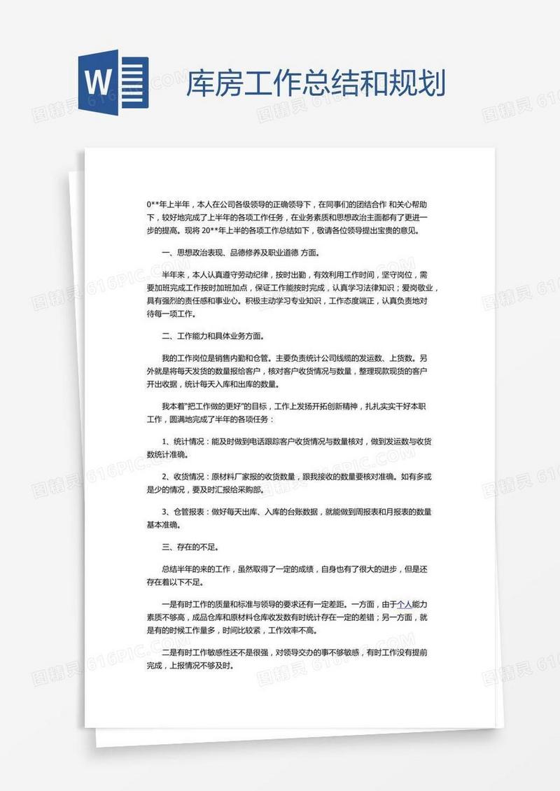 库房工作总结和规划