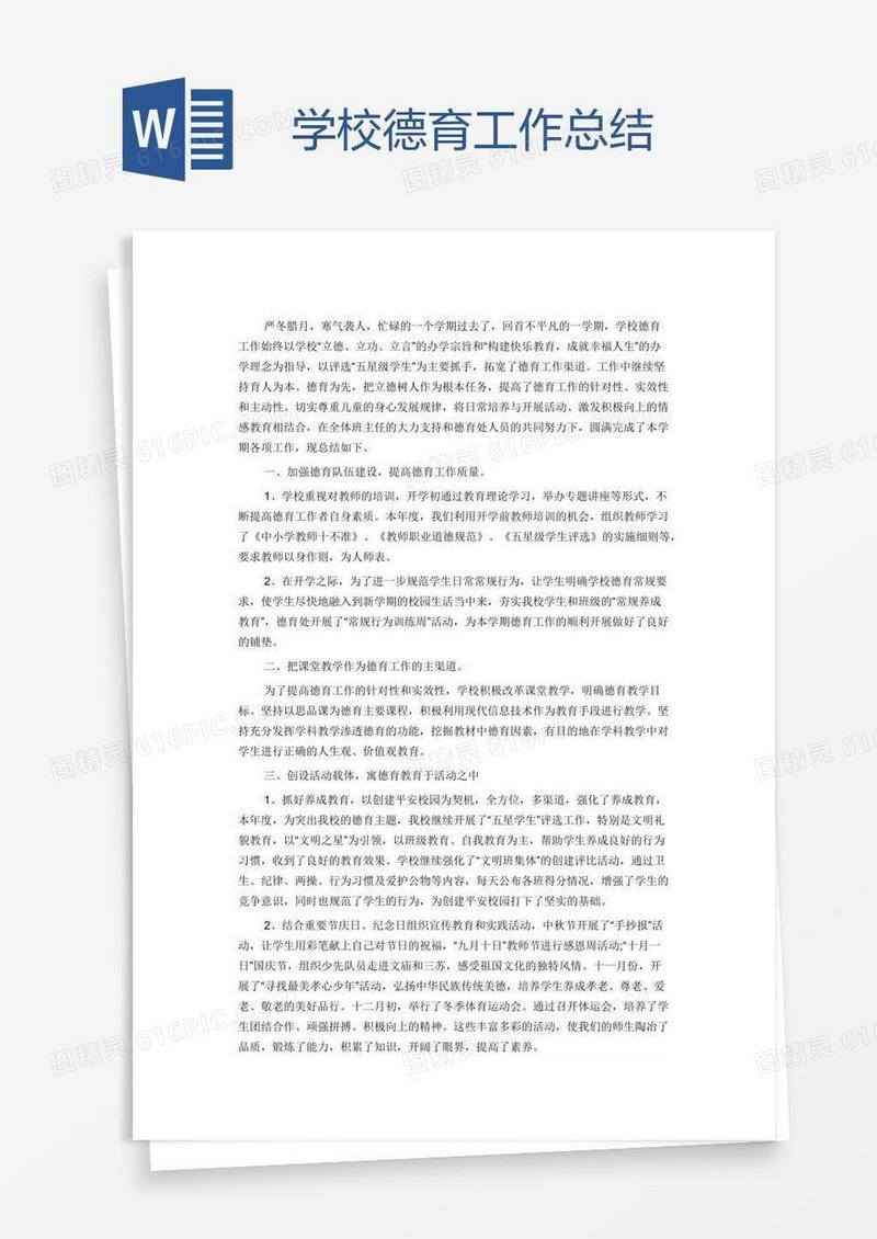 学校德育工作总结