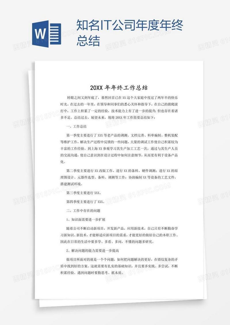 知名IT公司年度年终总结