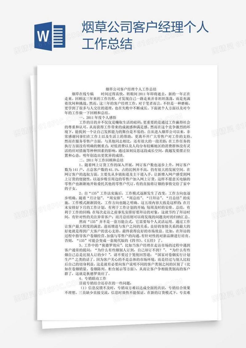 烟草公司客户经理个人工作总结
