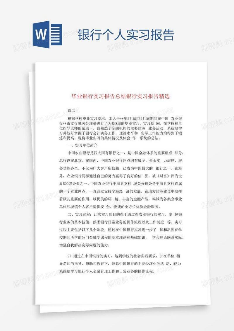 银行个人实习报告