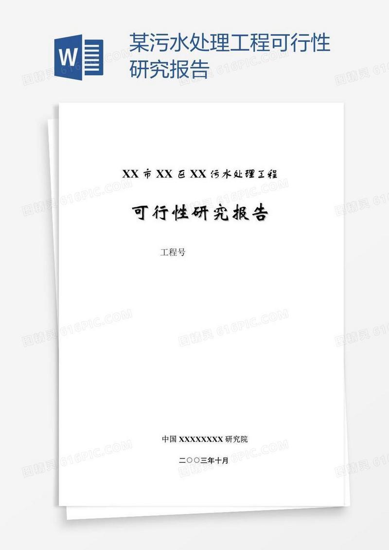 某污水处理工程可行性研究报告