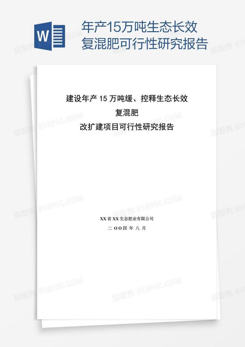 年产15万吨生态长效复混肥可行性研究报告