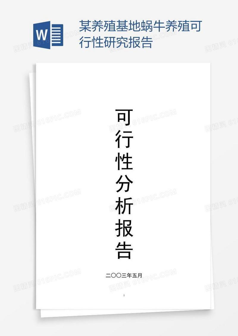 某养殖基地蜗牛养殖可行性研究报告