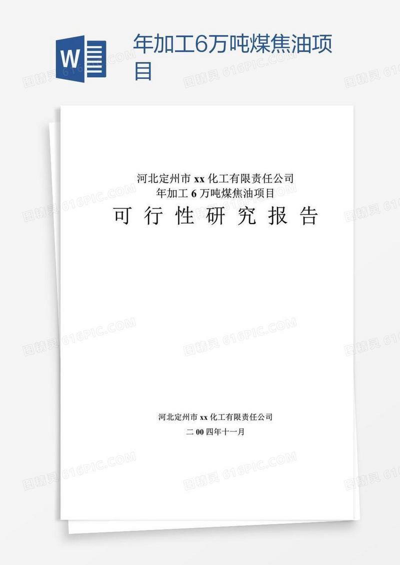 年加工6万吨煤焦油项目