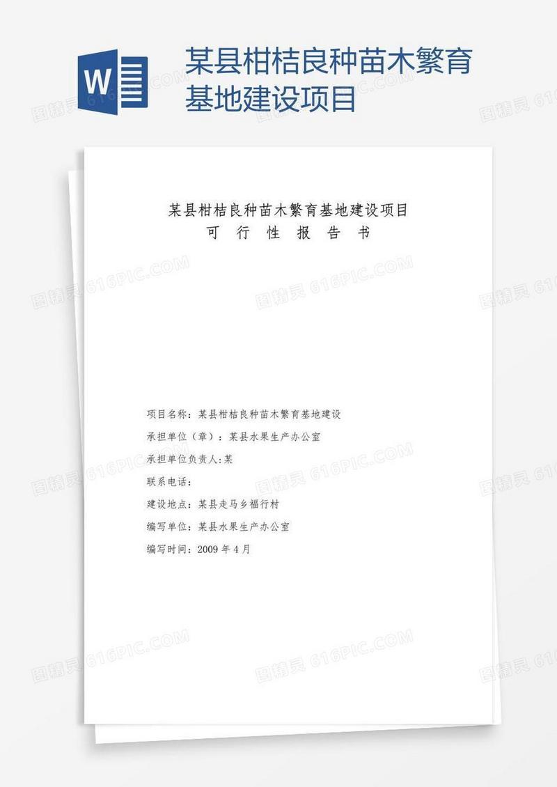 某县柑桔良种苗木繁育基地建设项目