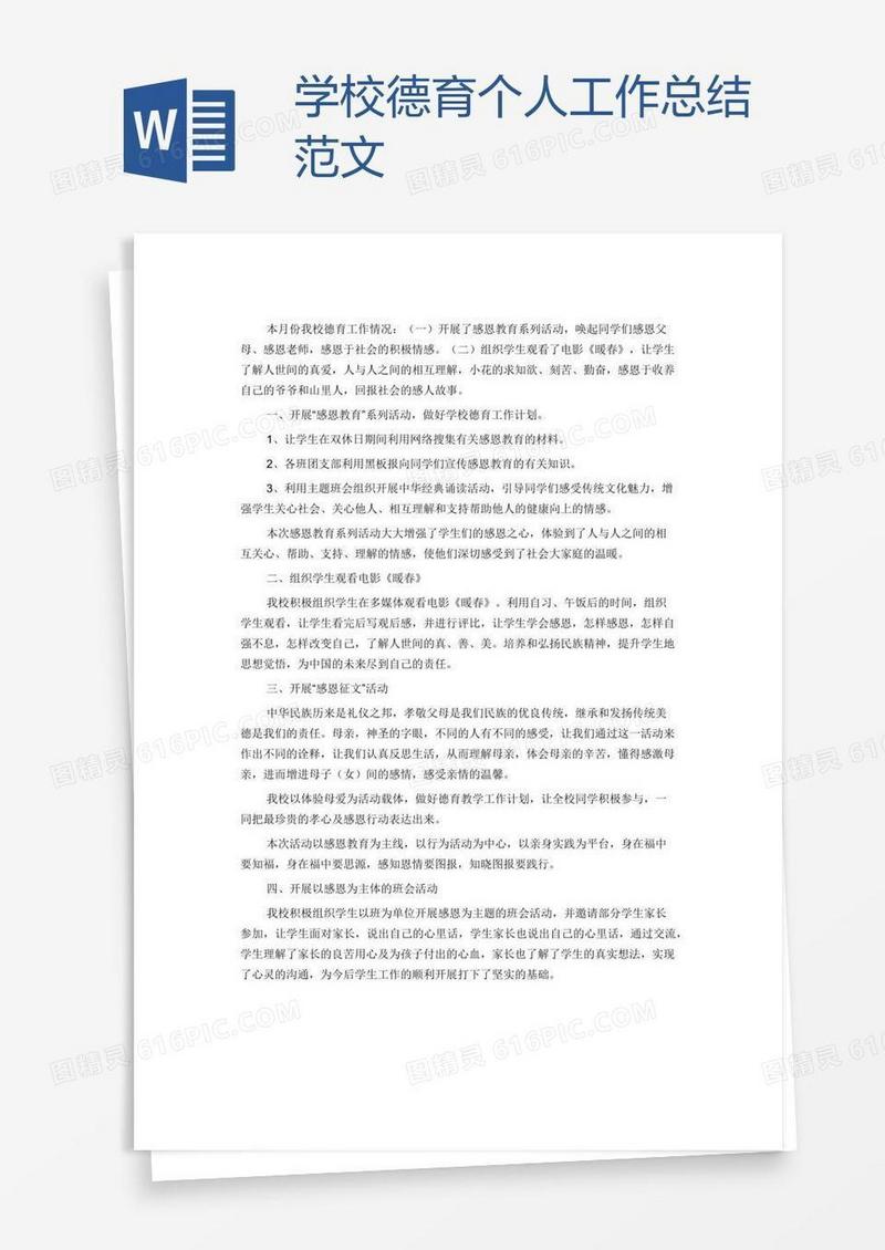 学校德育个人工作总结范文