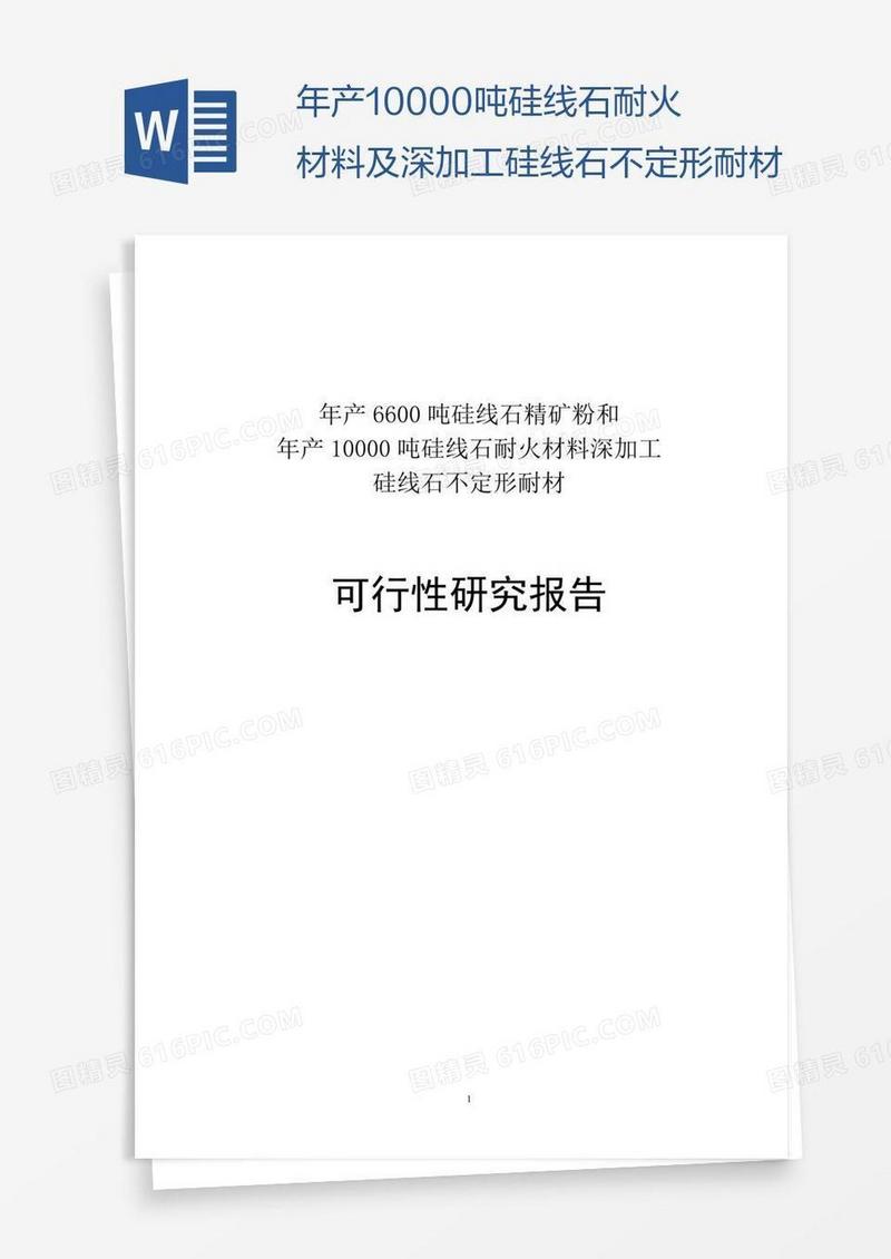 年产10000吨硅线石耐火材料及深加工硅线石不定形耐材