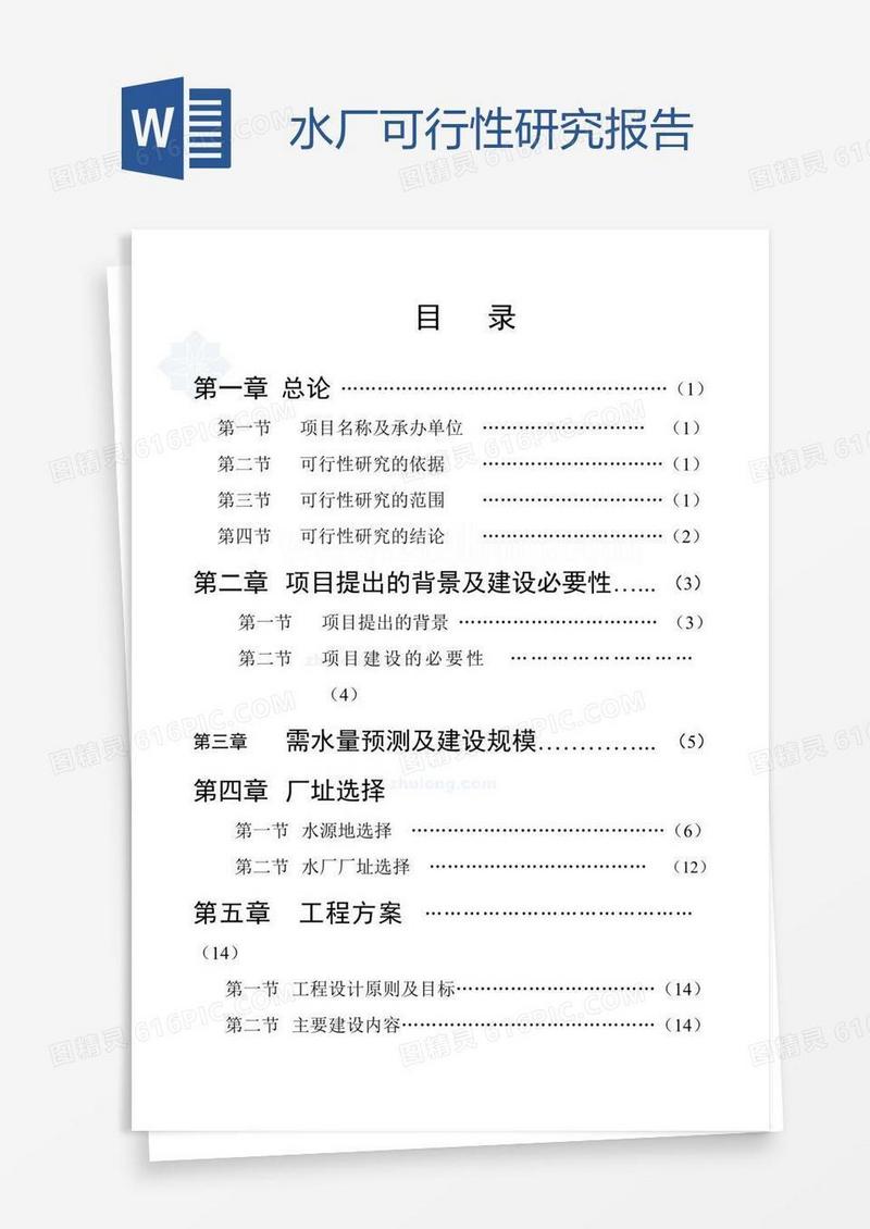 水厂可行性研究报告