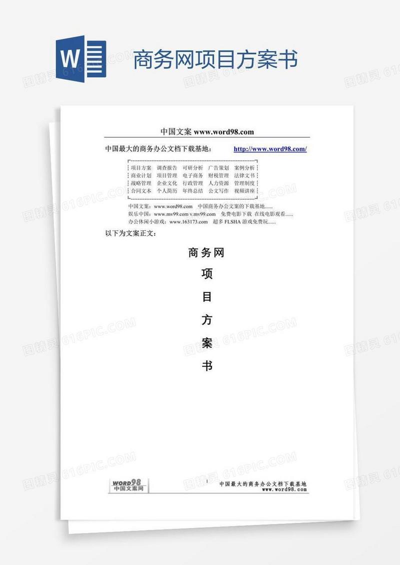 商务网项目方案书