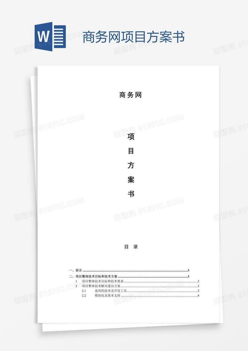 商务网项目方案书