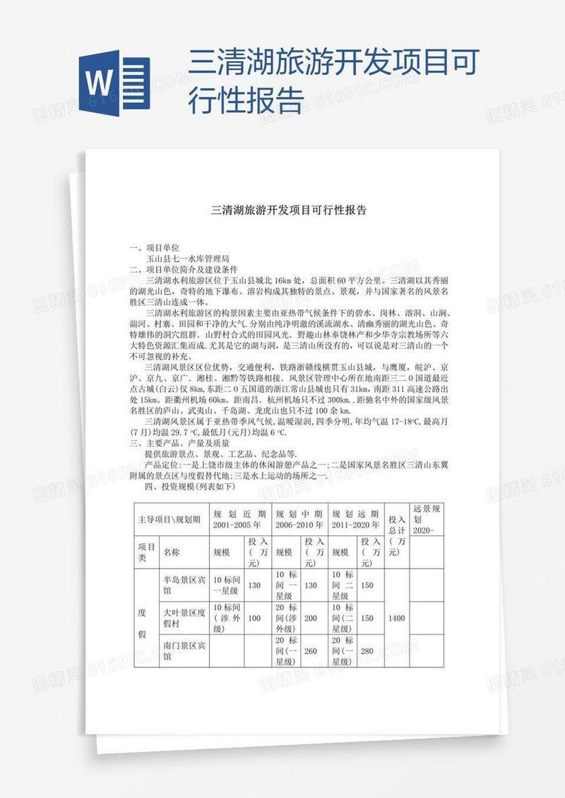 三清湖旅游开发项目可行性报告