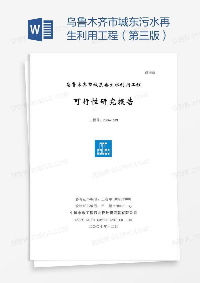 乌鲁木齐市城东污水再生利用工程（第三版）