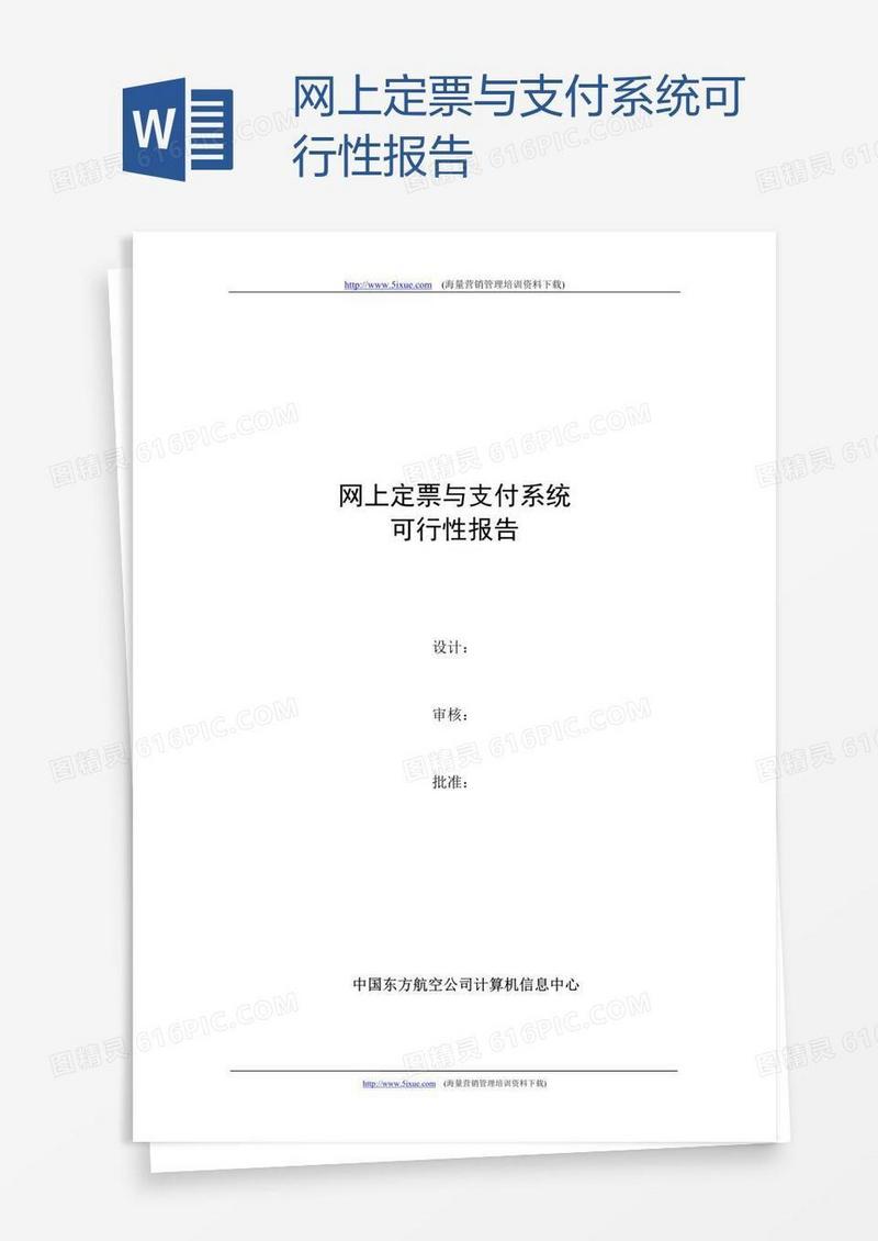 网上定票与支付系统可行性报告