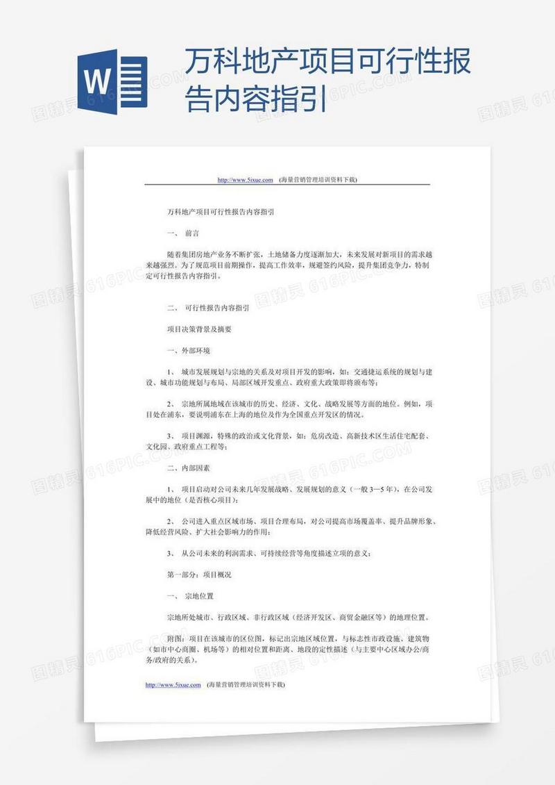 万科地产项目可行性报告内容指引