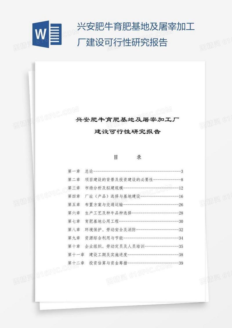 兴安肥牛育肥基地及屠宰加工厂建设可行性研究报告