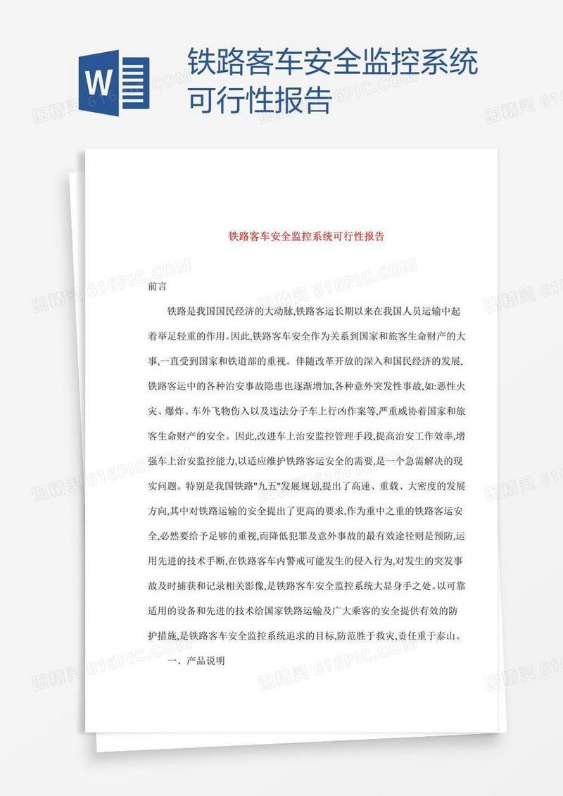 铁路客车安全监控系统可行性报告